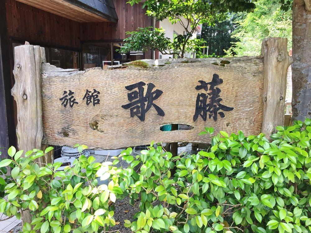Ryokan Kato Yoshino  Luaran gambar